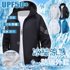 防曬衫 冰絲外套男 防曬服 涼感外套 防曬衣 遮陽外套 透氣外套 抗ＵV外套 冰絲防曬外套 防風外套 涼感防曬衣 釣魚服