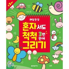 [한빛에듀] 매일 한 장 혼자서도 척척 3번 만에 그리기 [따뜻한책방]