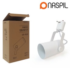 나스필 파20 PAR20 원통레일 화이트(백), [01] 원통 PAR20 화이트, 1개