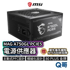 MSI微星 MAG A750GL PCIE5 750W 電源供應器 電競電腦主機 模組化 電供