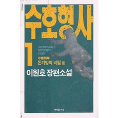 /상태중급/(중고)수호형사(1-1) 돈가방의비밀편 이원호절판도서/일반소설/
