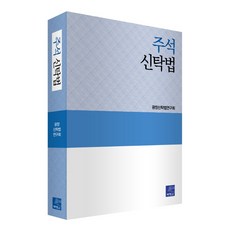 주석 신탁법, 박영사, 광장신탁법연구회