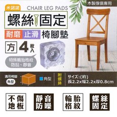 4枚入 防噪音 不傷地板, 米諾諾螺絲固定耐磨止滑椅腳墊_方, 1個
