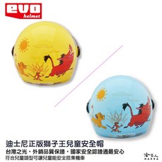 EVO 獅子王 兒童安全帽 贈鏡片 台灣製造 機車安全帽 卡通 澎澎 丁滿 哈家人, 1個, 水藍,54~57cm