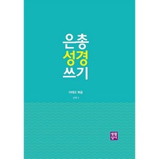 새책-스테이책터 [은총 성경 쓰기-마태오 복음] 신약 1-생활성서사 편집부 엮음, 은총 성경 쓰기-마태오 복음] 신약 1-생활성서사 편집