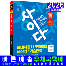 현대자동차 모빌리티 생산직 기술인력 채용시험 교재 책 모의고사 문제집 사이다 시대고시기획 2026, SDC
