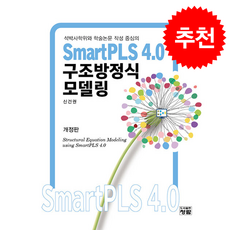 SmartPLS 4.0 구조방정식모델링, 청람, 신건권