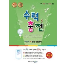 2015 수력 충전 개념 충전 연산 훈련서, 수학(상), 중등 3학년