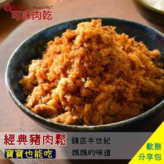 可味肉乾 招牌寶寶肉鬆分享包 原味 海苔 肉酥 肉脯 配飯 料理 寶寶老人皆宜, 1個, 原味豬肉鬆(寶寶可吃)分享包