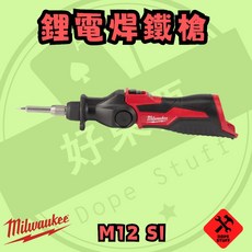 美沃奇 12V 鋰電焊鐵槍 M12 SI 保固兩年, 1個, 空機