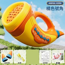 動物集結號 橘色號角 兒童音樂玩具 模擬音效, 橙色動物集結號自備3節7號電池中文彩盒版, 1個