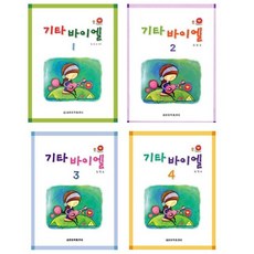 기타 바이엘 1 2 3 4 ( 전4권 )세트 세광음악출판사
