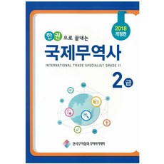 한권으로 끝내는 국제무역사 2급(2018):, 한국무역협회무역아카데미
