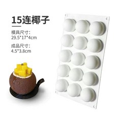 網紅8連椰子慕斯蛋糕模具 半圓形法式西點雪球甜品烘焙, 1個, 15連中號球 鉑金級硅膠
