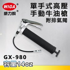 WIGA 威力鋼 GX-980 單手式高壓手動牛油槍[附排氣閥 6000 psi 黃油槍 潤滑油槍], 1個