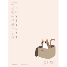 2023 Physicat 물리학 1 실전 모의평가 3회, 과학영역, 시대인재북스