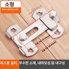 도어걸쇠 미닫이문 방문 문고리 무타공걸쇠 잠금장치, 1개, 소형 304 스테인리스스틸 문고리