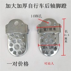 台灣發貨 腳踏車後腳踏板 兒童後座腳蹬 通用型腳柱 可站立擱腳板, 加大加厚摺疊腳踏車後軸腳蹬, 1個