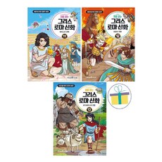 처음 읽는 그리스 로마 신화 11~13 세트 (전3권)
