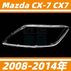 Mazda CX-7 CX7 2008-2014年 大燈罩 燈殼, 1個, 精品，副駕駛帶膠,1只