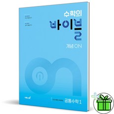 2026 수학의 바이블 개념 ON 공통수학 1, 수학영역
