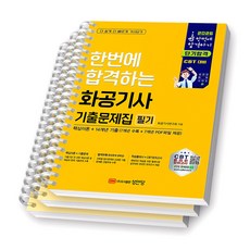 2026 한번에 합격하는 화공기사 기출문제집 필기 성안당 [스프링제본] [분철 3권-핵심이론/과년도(2권)]