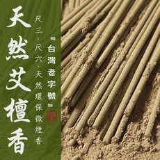 【華光香堂】立香 天然艾檀香 微煙香 尺一/尺三/尺六 環保香 艾草 檀香 拜拜 除穢淨化 防疫驅邪 廟宇立香, 1個, 尺三（395mm）