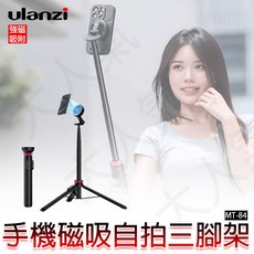 三重 Ulanzi MT-84 MagSafe 小火炬 手機 磁吸 三腳架 T001, 1個