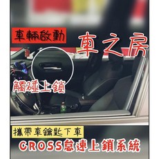 車之房粉絲團 TOYOTA CROSS 怠速自動上鎖系統，提升行車安全與防盜, 1個, 材料