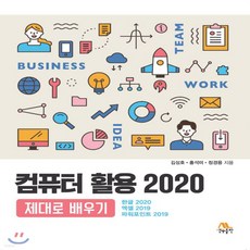 새책-스테이책터 [컴퓨터 활용 2020 제대로 배우기]한글 2020 엑셀 2019 파워포인트 2019 -한글(한글과컴퓨터), 컴퓨터 활용 2020 제대로 배우기]한글 2020 엑셀