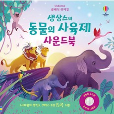 클래식 뮤지컬 생상스의 동물의 사육제 사운드북, 어스본코리아