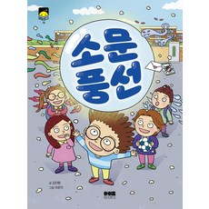 소문 풍선 - 달빛문고 시리즈