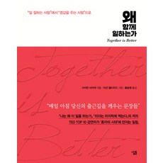 왜 함께 일하는가:‘일 잘하는 사람’에서 ‘영감을 주는 사람’으로 | Together is Better, 살림, 사이먼 사이넥