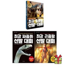 [전집] 최강 파충류 곤충 공룡왕 선발대회 1-3권 시리즈 세트 : 랜덤 사은품 증정/도감 백과사전/지식그림책/생생한 실사와 자세한설명/, 보랏빛소(전집)