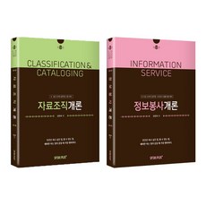 제8판 자료조직개론+정보봉사개론 2권 세트 사서직 공무원 시험