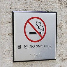 무지개샵 가볍고 잘 녹슬지않는 알루미늄 금연 점자 표지판 흡연금지