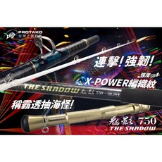 上興 PROTAKO 鬼影750 透抽竿 船釣竿, 台製導環