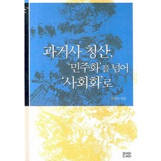 과거사 청산 민주화를 넘어 사회화로, 메이데이, 김영수 저