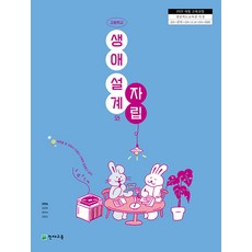 고등학교 생애설계와자립 천재교육 조현섭 교과서 22개정 2026, 고등학생