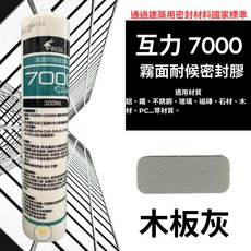FINESIL 互力 7000 霧面耐候密封膠, 1個