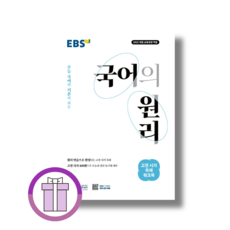 국어의 원리 고전시가독해 워크북 EBS (2026) (뽁뾱이포장/튼튼배송), 국어영역