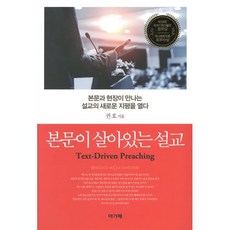 본문이 살아있는 설교:본문과 현장이 만나는 설교의 새로운 지평을 열다, 아가페북스