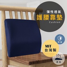 莫菲思 彈性透氣護腰靠墊