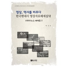 影像 映照歷史： 自由新聞解題集 2, 仙人, 許恩 著