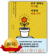 공부 잘하는 아이는 이렇게 배웁니다 [쁘띠수첩+책갈피]