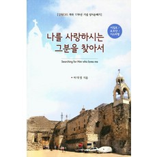 나를 사랑하시는 그분을 찾아서:강원CBS 개국 17주년 기념 성지순례기 | 이집트 / 요르단 / 이스라엘, 예맥