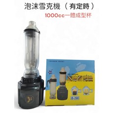 泡沫雪克機 1000cc 一體成型杯 定時功能 飲品調製, 黑色, 1個, 主機一組; 1000cc雪克杯1個(一體成型)