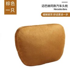 마이바흐 차량용 좌석 머리 받침 목 쿠션 마이바흐 디자인 S 클래스 부드러운 목베개 조정 가능 범용 자동차용 허리 베개 품질, 1)Maybach-Brown 1pc