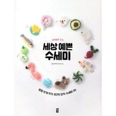 코바늘로 뜨는세상 예쁜 수세미:유명 뜨개 작가 3인의 창작 수세미 50, 황금시간, 김원문주희지니아