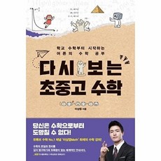 다시 보는 초중고 수학 : 학교 수학부터 시작하는 어른의 수학 공부, 이상엽, 김영사, 없음
